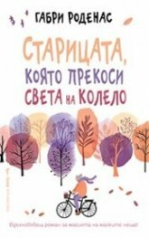 Старицата, която прекоси света на колело by Александра Цанкова, Габри Роденас, Gabri Ródenas