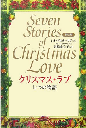 クリスマス・ラブ: 七つのの物語 by Leo F. Buscaglia