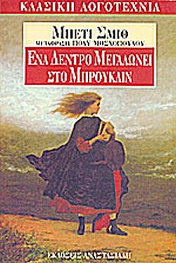 Ένα δένδρο μεγαλώνει στο Μπρούκλιν by Betty Smith