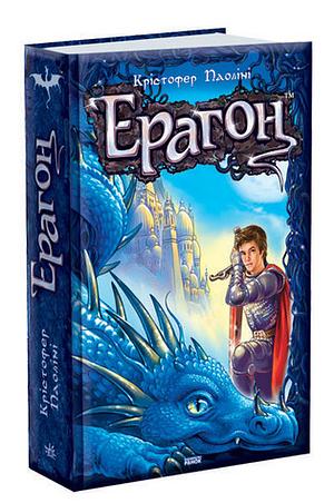 Ерагон by Christopher Paolini