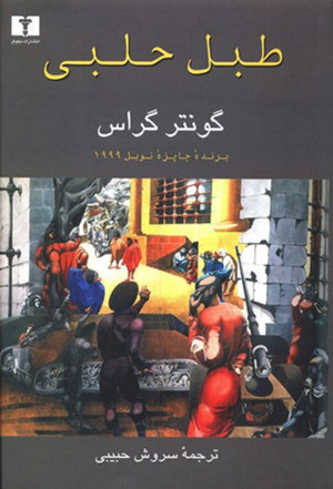 طبل حلبی by Günter Grass, سروش حبیبی