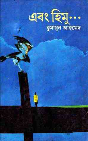 এবং হিমু ... by Humayun Ahmed