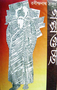 গল্পগুচ্ছ by Rabindranath Tagore