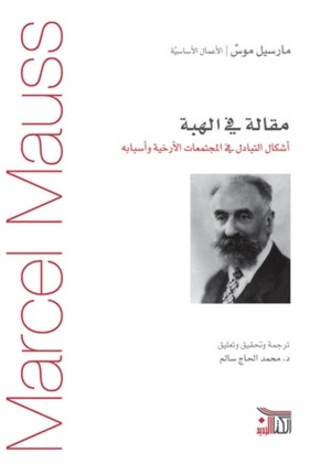 مقالة في الهبة - أشكال التبادل في المجتمعات الأرخية وأسبابه by محمد الحاج سالم, Marcel Mauss