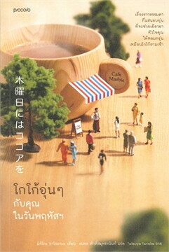 โกโก้อุ่นๆ กับคุณในวันพฤหัสฯ by ธนพล ศักดิ์สมุทรานันท์, Michiko Aoyama