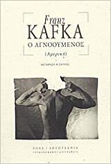 Ο Αγνοούμενος (Αμερική) by Βασίλης Πατέρας, Βάσω Πετρίδου, Franz Kafka