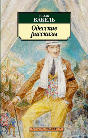 Одесские рассказы by Isaac Babel