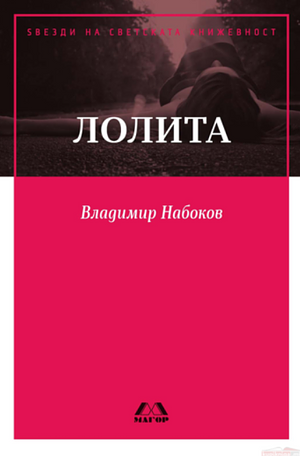 Лолита by Владимир Набоков