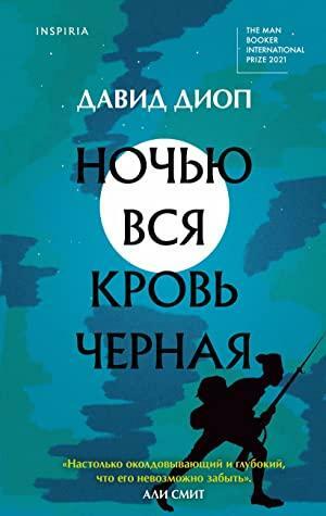 Ночью вся кровь черная by David Diop