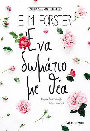 Ένα δωμάτιο με θέα by E.M. Forster