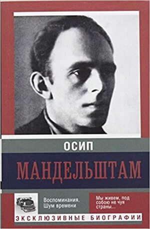 Воспоминания. Шум времени by Осип Мандельштам, Osip Mandelstam