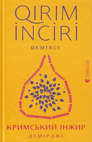 Кримський інжир. Демірджі by Анастасія Левкова, Алім Алієв