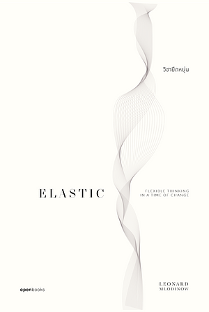 วิชายืดหยุ่น Elastic: Flexible Thinking in a Time of Change by Leonard Mlodinow