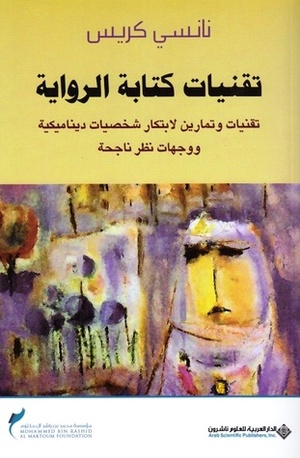 تقنيات كتابة الرواية by زينة إدريس, Nancy Kress, نانسي كريس