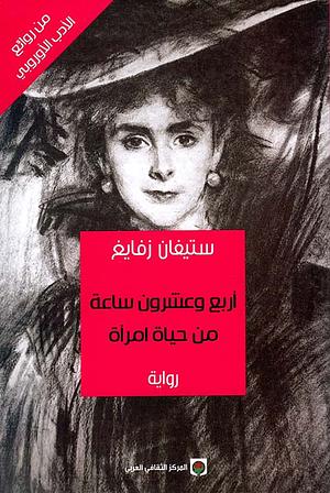 أربع وعشرون ساعة من حياة امرأة by Stefan Zweig