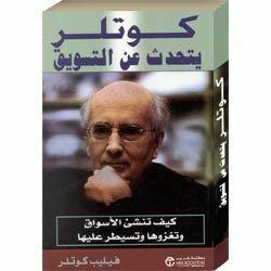 كوتلر يتحدث عن التسويق by Philip Kotler