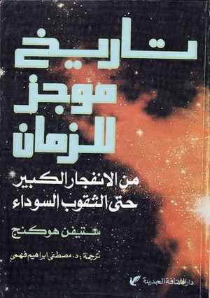 تاريخ موجز للزمان: من الانفجار الكبير حتى الثقوب السوداء by Stephen Hawking, مصطفى إبراهيم فهمي