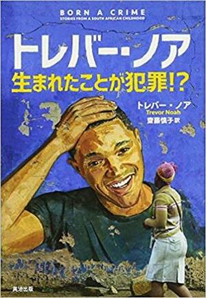 トレバー・ノア 生まれたことが犯罪! ? by Trevor Noah