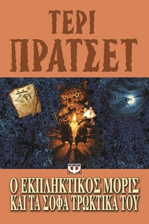 Ο εκπληκτικός Μορίς και τα σοφά τρωκτικά by Terry Pratchett