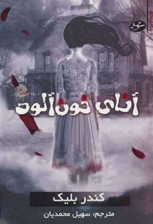 آنای خون\u200cآلود by Kendare Blake