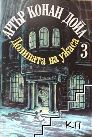 Долината на ужаса by Артър Конан Дойл, Arthur Conan Doyle