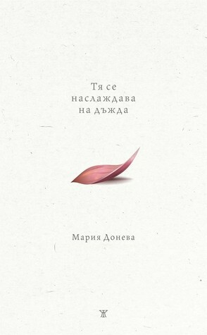 Тя се наслаждава на дъжда by Мария Донева