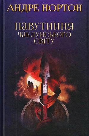 Павутиння чаклунського світу by Andre Norton