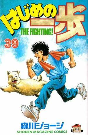 はじめの一歩 39 Hajime no Ippo 39 by Joji Morikawa