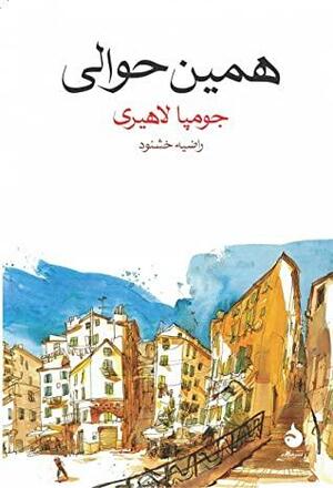 همین حوالی by Jhumpa Lahiri