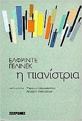 Η πιανίστρια by Ελφρίντε Γέλινεκ, Elfriede Jelinek