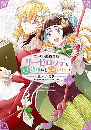 ツンデレ悪役令嬢リーゼロッテと実況の遠藤くんと解説の小林さん 5 5 by 逆木ルミヲ