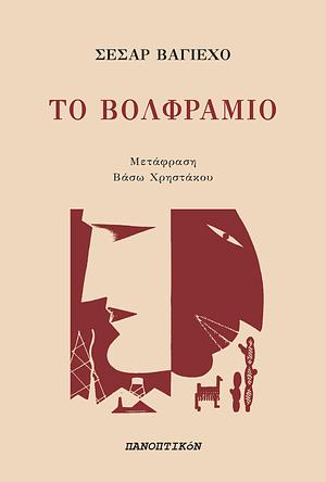 Το βολφράμιο by César Vallejo