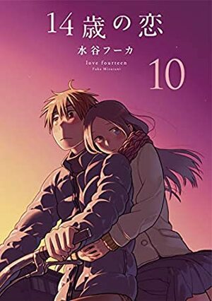 14歳の恋 10 by 水谷フーカ, Fuka Mizutani
