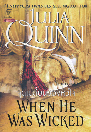 จุดเปลี่ยนของหัวใจ by Julia Quinn