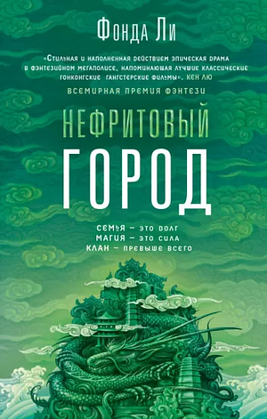 Нефритовый город by Fonda Lee, Фонда Ли