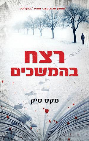 רצח בהמשכים by Max Seeck