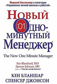 Новый одноминутный менеджер by Kenneth H. Blanchard, Kenneth H. Blanchard