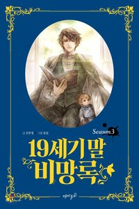 19세기말 비망록 Season 3 19-segimal Bimangrog 3 19th Century Memoir #3) by 조부경, Bookyung Cho