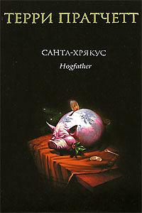 Санта-Хрякус by Terry Pratchett