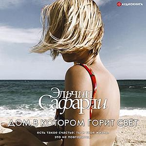 Дом, в котором горит свет by Эльчин Сафарли, Elchin Safarli