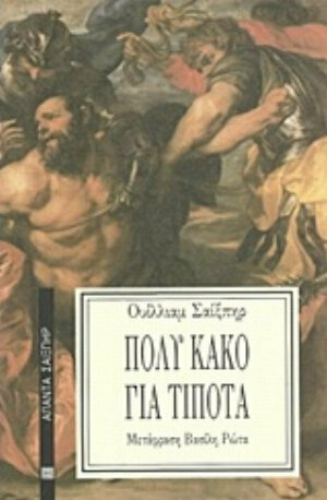 Πολύ κακό για τίποτα by William Shakespeare