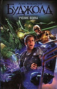 Ученик воина by Lois McMaster Bujold, Lois McMaster Bujold