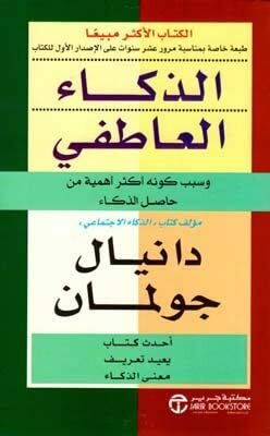 الذكاء العاطفي by Daniel Goleman