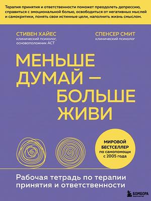 Меньше думай - больше живи by Spencer Smith, Steven C. Hayes