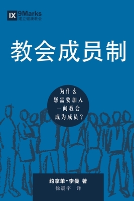 &#25945;&#20250;&#25104;&#21592;&#21046; (Church Membership) (Chinese): How the World Knows Who Represents Jesus by Jonathan Leeman