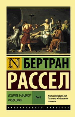 История Западной философии, Том 1 by Бертран Рассел, Bertrand Russell