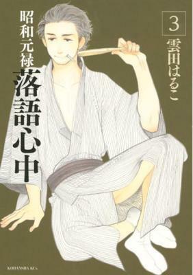 Descending Stories: Showa Genroku Rakugo Shinju, Vol. 3 by Haruko Kumota