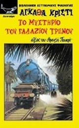 Το μυστήριο του γαλάζιου τρένου by Agatha Christie, Τζένη Μιστράκη