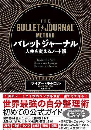 バレットジャーナル　人生を変えるノート術 by Ryder Carroll, 栗木 さつき, ライダー・キャロル