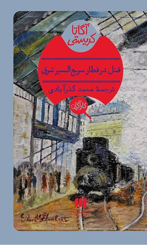 قتل در قطار سریع السیر شرق by Agatha Christie